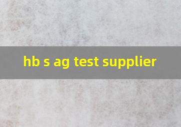 hb s ag test supplier